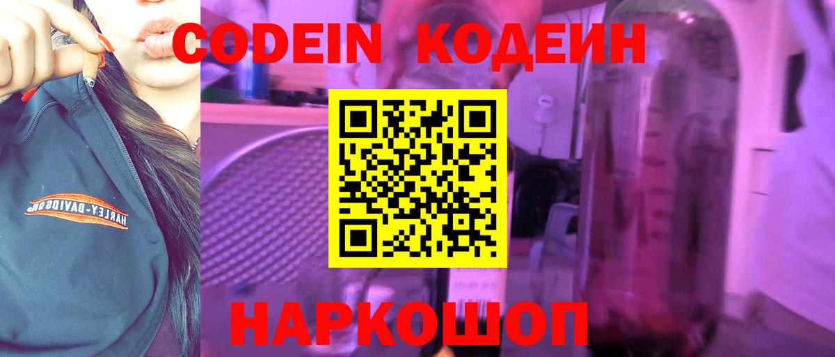 Кодеиновый сироп Lean напиток Lean (лин)  Вход с VPN  Тулун  Codein Purple Drank 